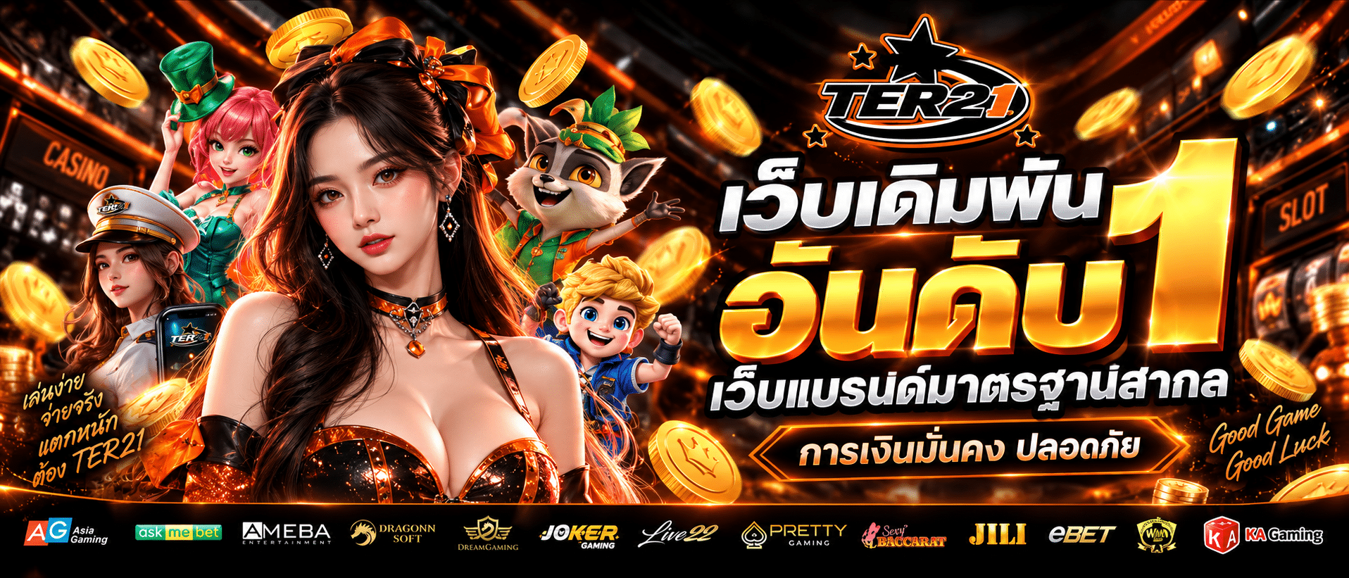 TER21-เว็บแท้