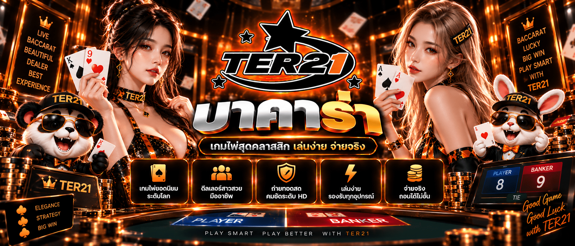 TER21-เว็บบาคาร่า